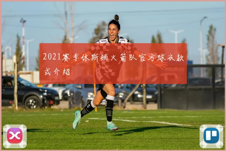 2021赛季休斯顿火箭队官方球衣款式介绍