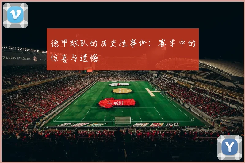 德甲球队的历史性事件：赛季中的惊喜与遗憾