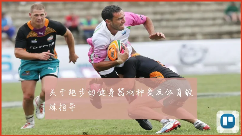 关于跑步的健身器材种类及体育锻炼指导
