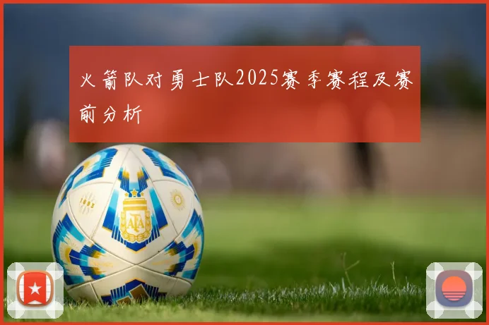 火箭队对勇士队2025赛季赛程及赛前分析