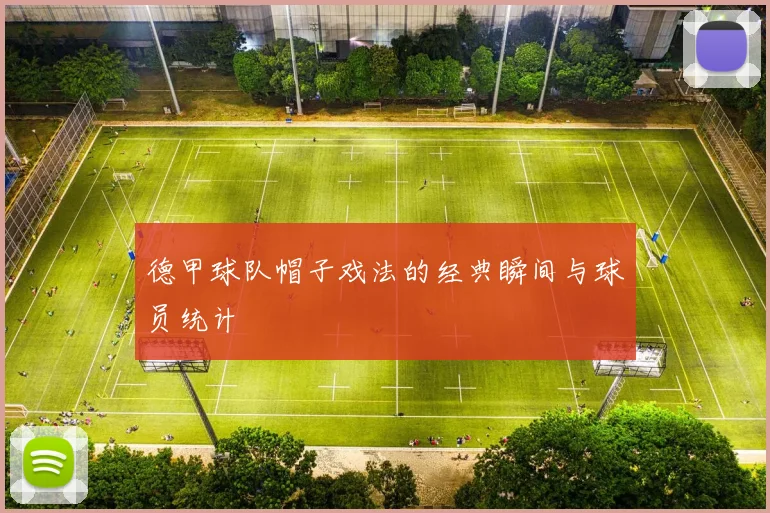 德甲球队帽子戏法的经典瞬间与球员统计