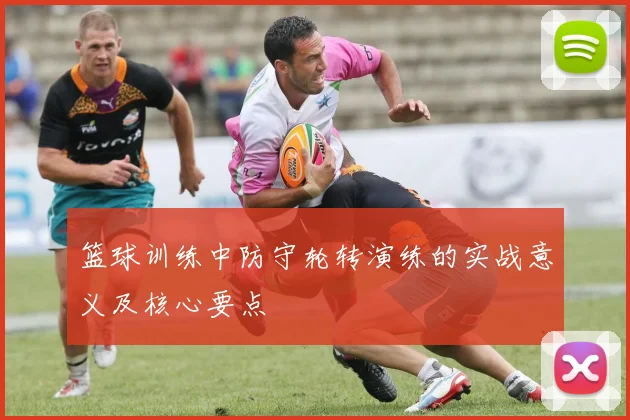 篮球训练中防守轮转演练的实战意义及核心要点