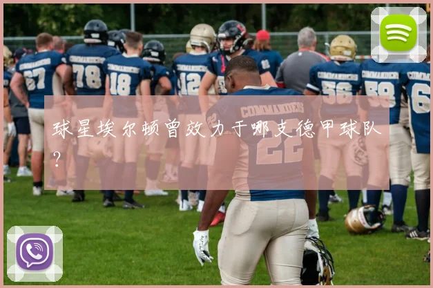 球星埃尔顿曾效力于哪支德甲球队？