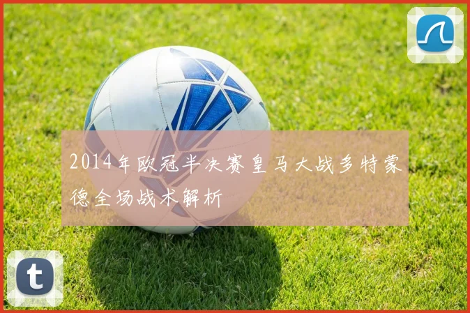 2014年欧冠半决赛皇马大战多特蒙德全场战术解析