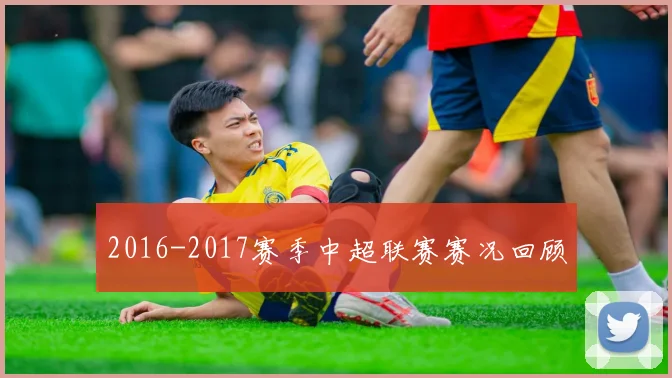 2016-2017赛季中超联赛赛况回顾