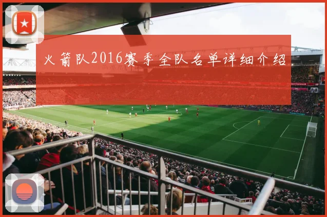 火箭队2016赛季全队名单详细介绍