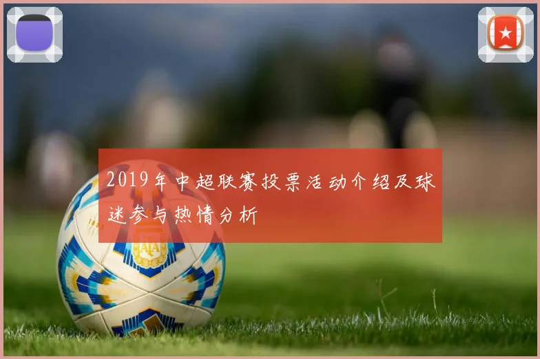 2019年中超联赛投票活动介绍及球迷参与热情分析