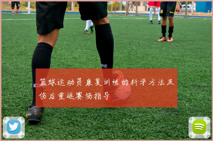 篮球运动员康复训练的科学方法及伤后重返赛场指导
