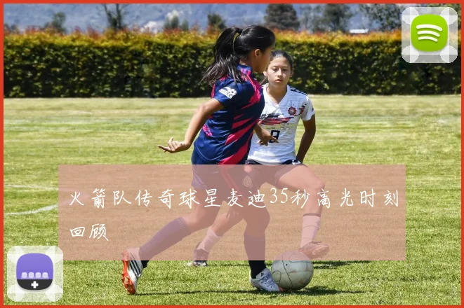 火箭队传奇球星麦迪35秒高光时刻回顾