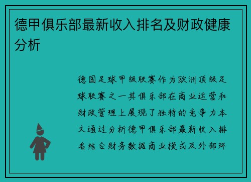 德甲俱乐部最新收入排名及财政健康分析