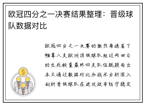 欧冠四分之一决赛结果整理：晋级球队数据对比