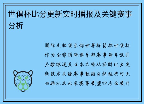 世俱杯比分更新实时播报及关键赛事分析