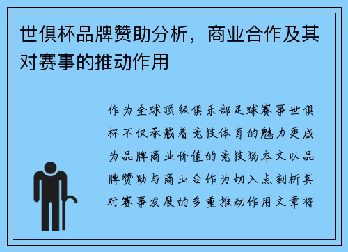 世俱杯品牌赞助分析，商业合作及其对赛事的推动作用