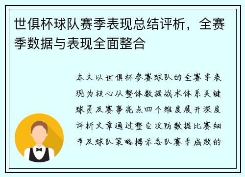 世俱杯球队赛季表现总结评析，全赛季数据与表现全面整合