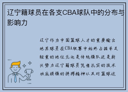 辽宁籍球员在各支CBA球队中的分布与影响力