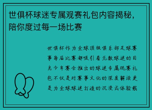世俱杯球迷专属观赛礼包内容揭秘，陪你度过每一场比赛