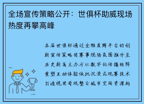 全场宣传策略公开：世俱杯助威现场热度再攀高峰