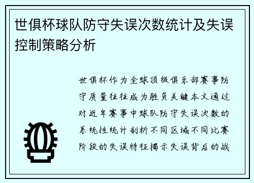 世俱杯球队防守失误次数统计及失误控制策略分析
