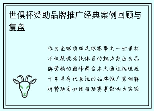 世俱杯赞助品牌推广经典案例回顾与复盘