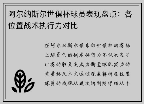 阿尔纳斯尔世俱杯球员表现盘点：各位置战术执行力对比