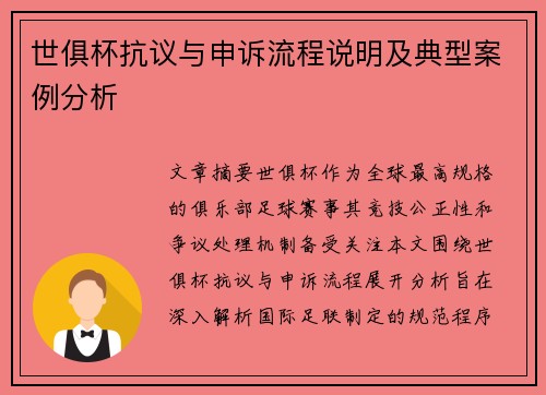 世俱杯抗议与申诉流程说明及典型案例分析