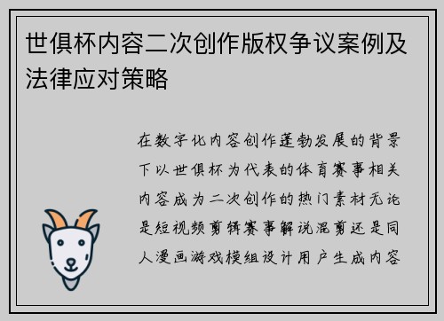 世俱杯内容二次创作版权争议案例及法律应对策略