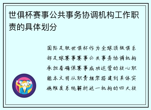 世俱杯赛事公共事务协调机构工作职责的具体划分